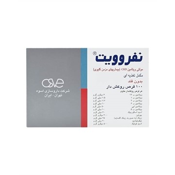 تصویر  قرص مولتی ویتامین CKD نفروویت اسوه 100 عددی