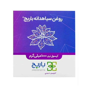تصویر  سافت ژل روغن سیاهدانه باریج اسانس 30 عددی