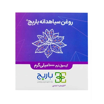 تصویر  سافت ژل روغن سیاهدانه باریج اسانس 30 عددی