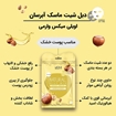 تصویر  دبل شیت ماسک روغن بادام وارمی